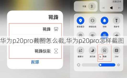 华为p20pro截图怎么截,华为p20pro怎样截图