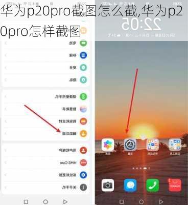 华为p20pro截图怎么截,华为p20pro怎样截图