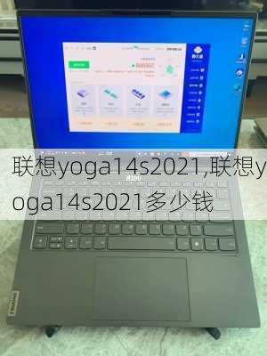 联想yoga14s2021,联想yoga14s2021多少钱