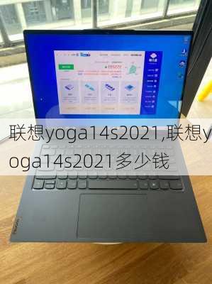 联想yoga14s2021,联想yoga14s2021多少钱