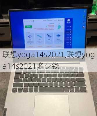 联想yoga14s2021,联想yoga14s2021多少钱