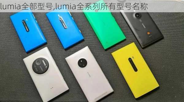 lumia全部型号,lumia全系列所有型号名称