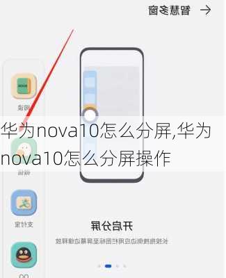 华为nova10怎么分屏,华为nova10怎么分屏操作