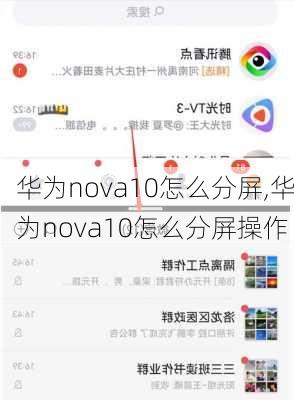 华为nova10怎么分屏,华为nova10怎么分屏操作