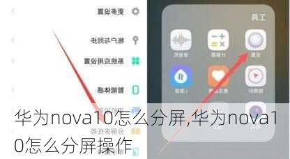 华为nova10怎么分屏,华为nova10怎么分屏操作