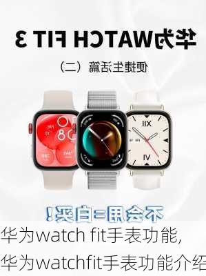 华为watch fit手表功能,华为watchfit手表功能介绍