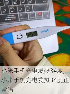 小米手机充电发热34度,小米手机充电发热34度正常吗