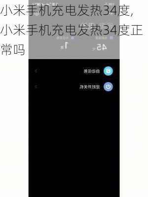 小米手机充电发热34度,小米手机充电发热34度正常吗