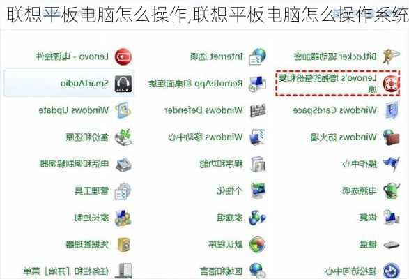 联想平板电脑怎么操作,联想平板电脑怎么操作系统
