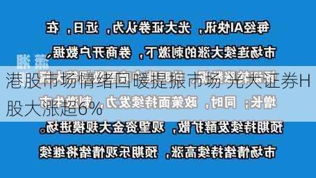 港股市场情绪回暖提振市场 光大证券H股大涨超6%