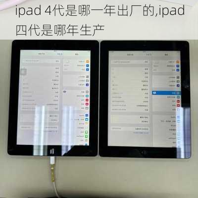 ipad 4代是哪一年出厂的,ipad四代是哪年生产