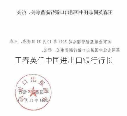 王春英任中国进出口银行行长