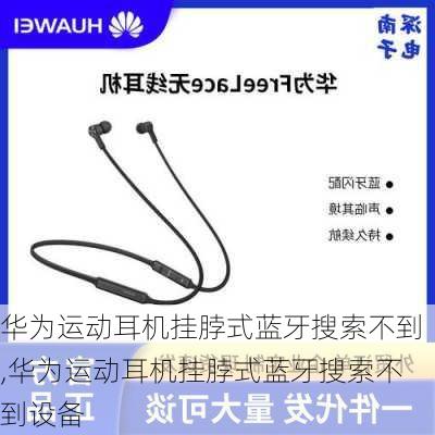 华为运动耳机挂脖式蓝牙搜索不到,华为运动耳机挂脖式蓝牙搜索不到设备