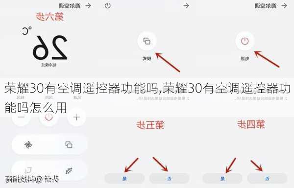 荣耀30有空调遥控器功能吗,荣耀30有空调遥控器功能吗怎么用