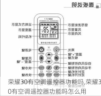 荣耀30有空调遥控器功能吗,荣耀30有空调遥控器功能吗怎么用