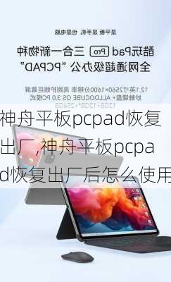 神舟平板pcpad恢复出厂,神舟平板pcpad恢复出厂后怎么使用