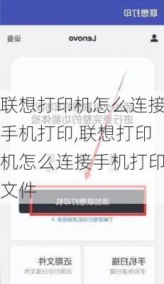 联想打印机怎么连接手机打印,联想打印机怎么连接手机打印文件