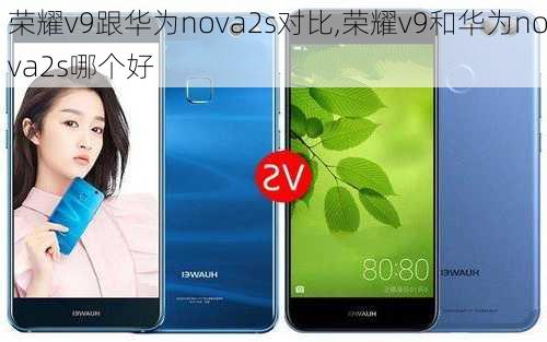 荣耀v9跟华为nova2s对比,荣耀v9和华为nova2s哪个好