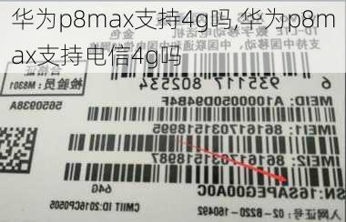 华为p8max支持4g吗,华为p8max支持电信4g吗