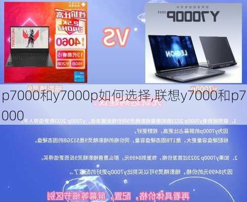 p7000和y7000p如何选择,联想y7000和p7000