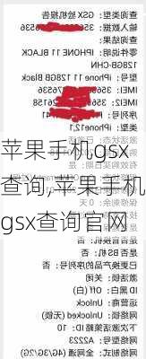 苹果手机gsx查询,苹果手机gsx查询官网