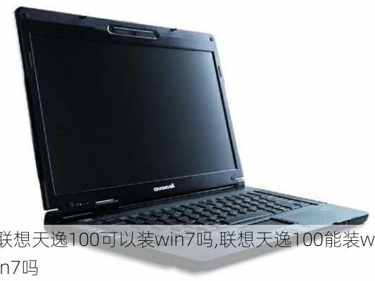 联想天逸100可以装win7吗,联想天逸100能装win7吗