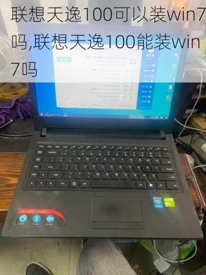 联想天逸100可以装win7吗,联想天逸100能装win7吗