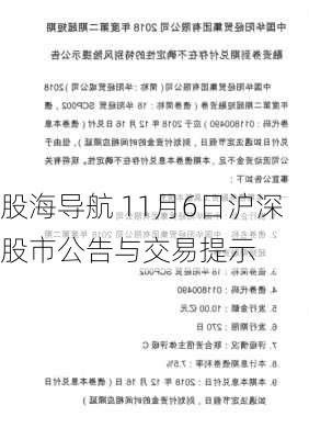 股海导航 11月6日沪深股市公告与交易提示