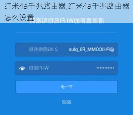 红米4a千兆路由器,红米4a千兆路由器怎么设置