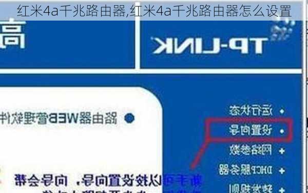 红米4a千兆路由器,红米4a千兆路由器怎么设置