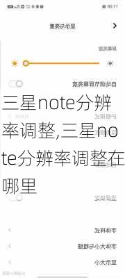 三星note分辨率调整,三星note分辨率调整在哪里