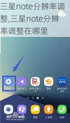 三星note分辨率调整,三星note分辨率调整在哪里