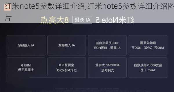 红米note5参数详细介绍,红米note5参数详细介绍图片