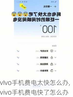 vIvo手机费电太快怎么办,vivo手机费电快了怎么办