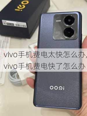 vIvo手机费电太快怎么办,vivo手机费电快了怎么办