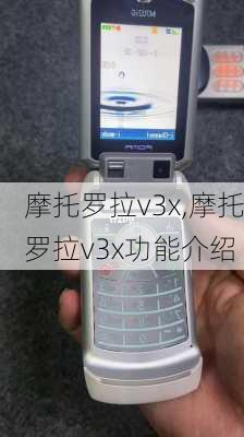 摩托罗拉v3x,摩托罗拉v3x功能介绍