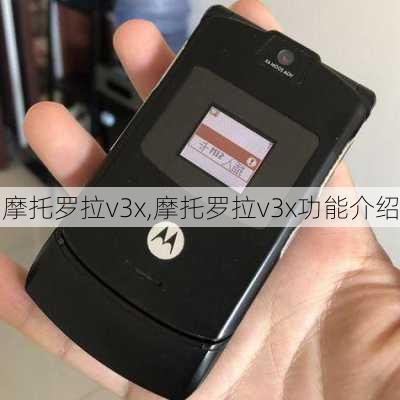 摩托罗拉v3x,摩托罗拉v3x功能介绍