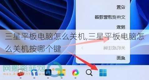 三星平板电脑怎么关机,三星平板电脑怎么关机按哪个键