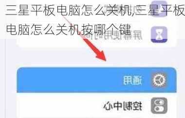 三星平板电脑怎么关机,三星平板电脑怎么关机按哪个键