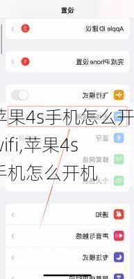 苹果4s手机怎么开wifi,苹果4s手机怎么开机