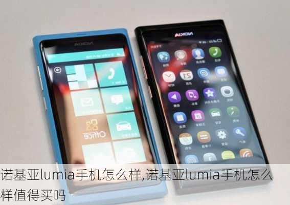 诺基亚lumia手机怎么样,诺基亚lumia手机怎么样值得买吗