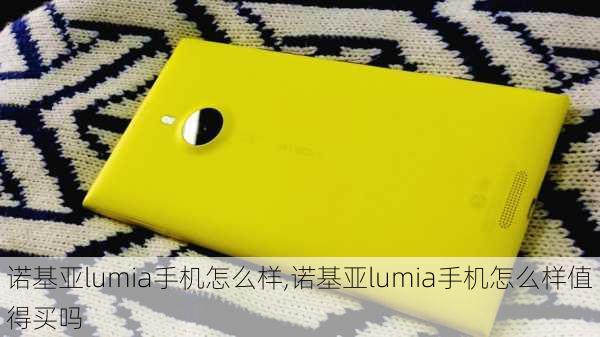 诺基亚lumia手机怎么样,诺基亚lumia手机怎么样值得买吗