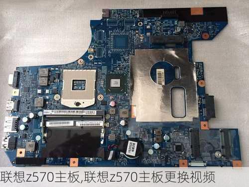 联想z570主板,联想z570主板更换视频