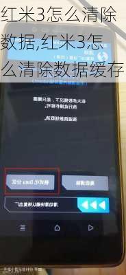 红米3怎么清除数据,红米3怎么清除数据缓存