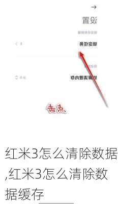 红米3怎么清除数据,红米3怎么清除数据缓存