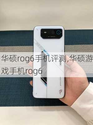 华硕rog6手机评测,华硕游戏手机rog6