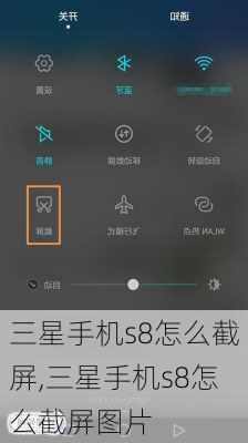 三星手机s8怎么截屏,三星手机s8怎么截屏图片