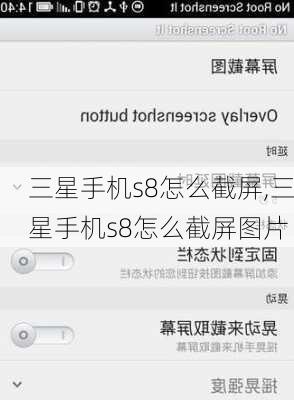 三星手机s8怎么截屏,三星手机s8怎么截屏图片