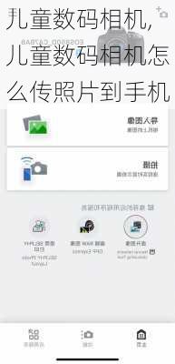 儿童数码相机,儿童数码相机怎么传照片到手机