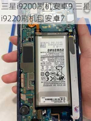 三星i9200刷机安卓9,三星i9220刷机包安卓7